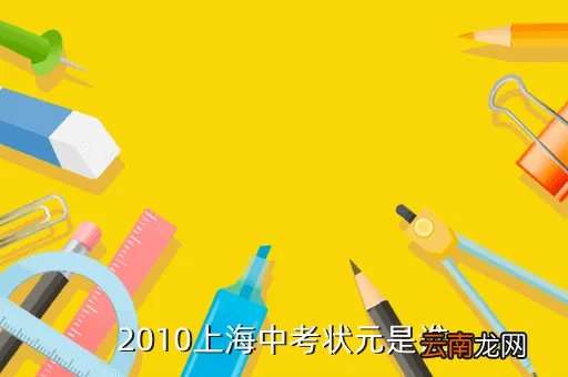 上海中考论坛，2010上海中考状元是谁