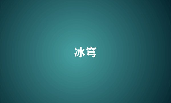 冰穹