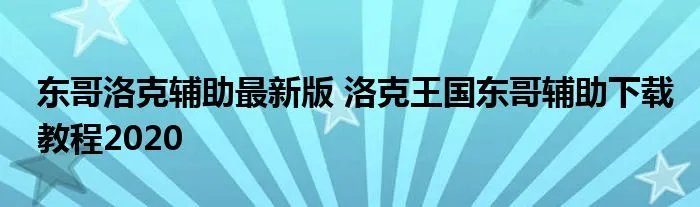 东哥洛克辅助最新版 洛克王国东哥辅助下载教程2020