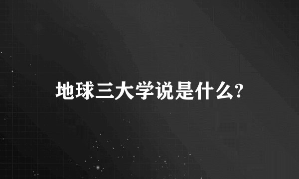 地球三大学说是什么?