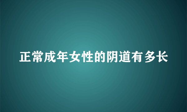 正常成年女性的阴道有多长