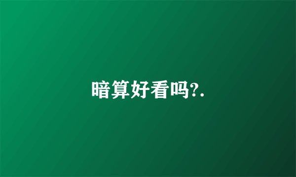 暗算好看吗?.