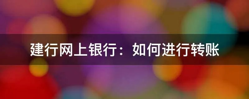 建行网上银行：如何进行转账