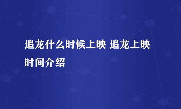 追龙什么时候上映 追龙上映时间介绍
