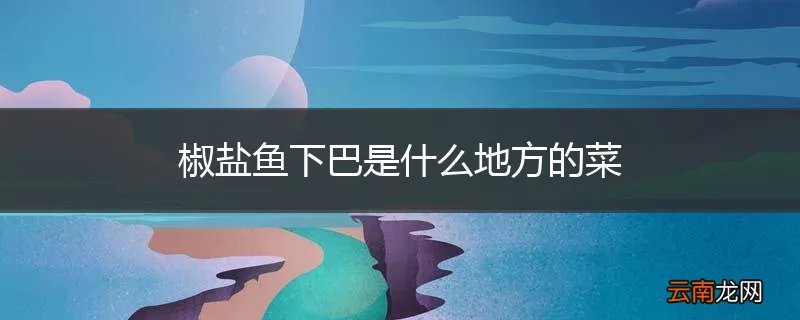 椒盐鱼下巴是什么地方的菜