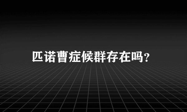 匹诺曹症候群存在吗？