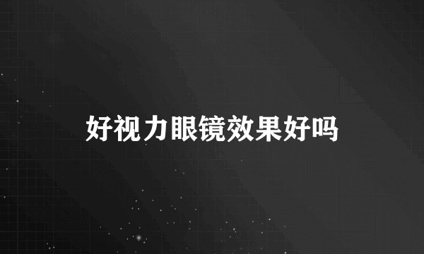 好视力眼镜效果好吗