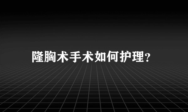 隆胸术手术如何护理？