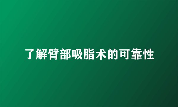 了解臂部吸脂术的可靠性