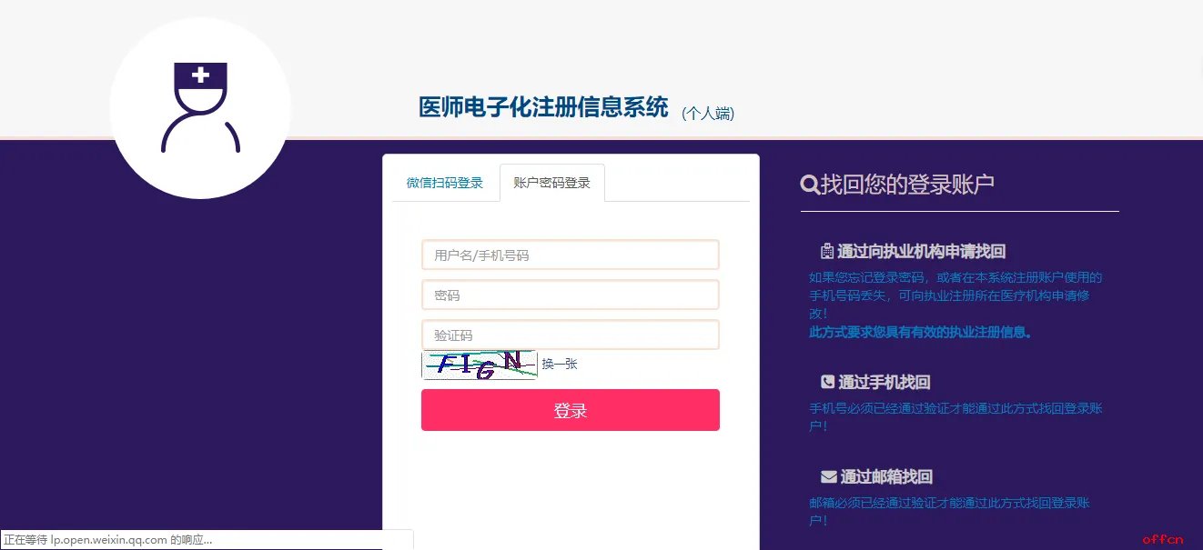 医师电子化注册个人端入口登录