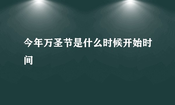 今年万圣节是什么时候开始时间