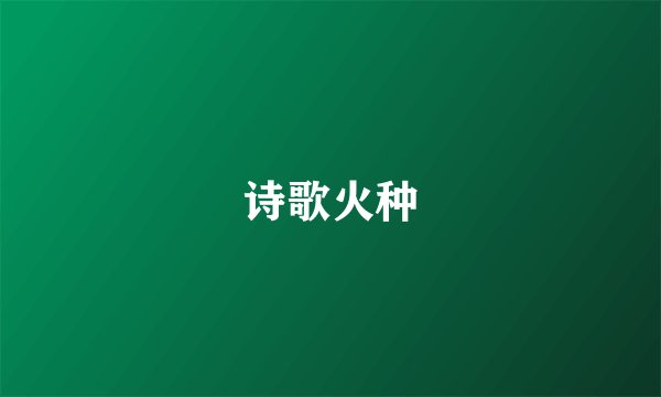 诗歌火种