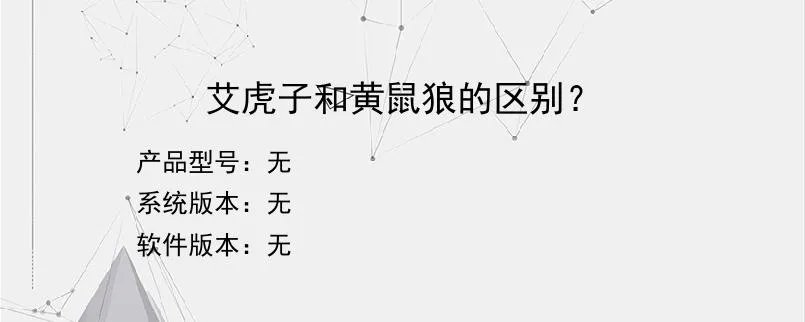 艾虎子和黄鼠狼的区别？？