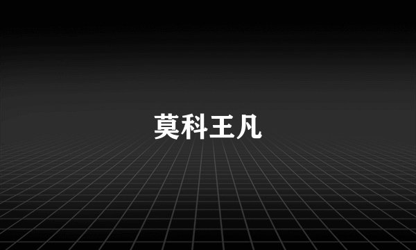 莫科王凡