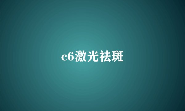 c6激光祛斑