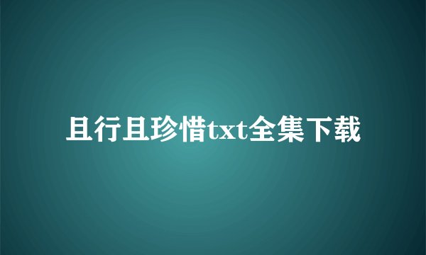 且行且珍惜txt全集下载