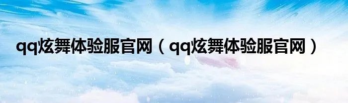 qq炫舞体验服官网（qq炫舞体验服官网）