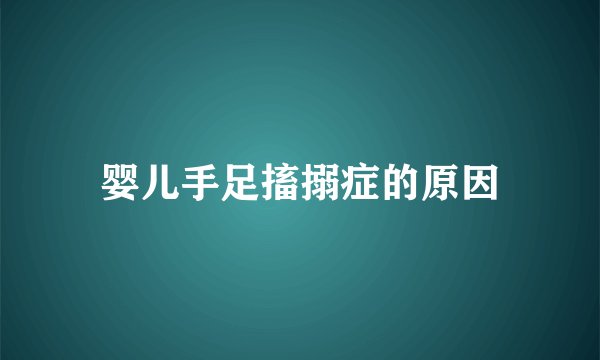 婴儿手足搐搦症的原因