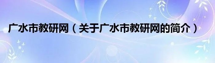 广水市教研网（关于广水市教研网的简介）