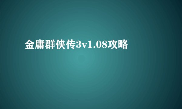 金庸群侠传3v1.08攻略