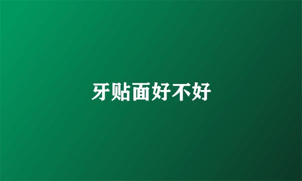 牙贴面好不好