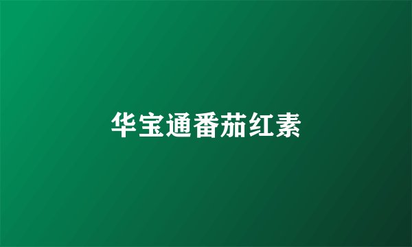 华宝通番茄红素