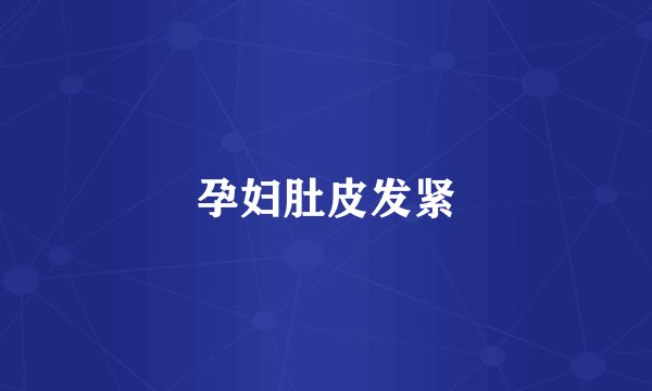 孕妇肚皮发紧