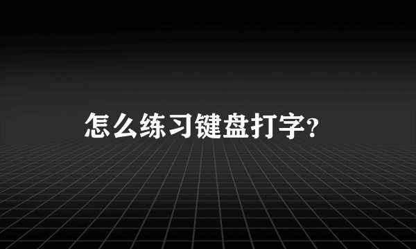 怎么练习键盘打字？