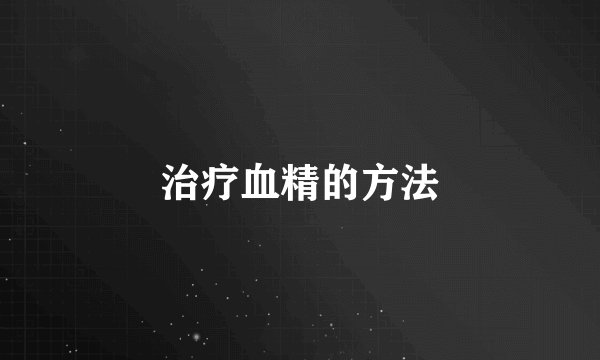 治疗血精的方法