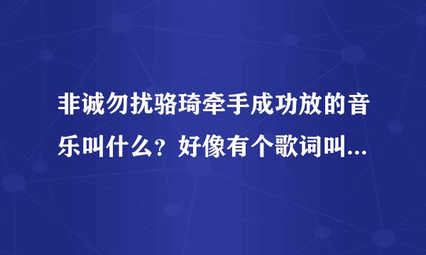 非诚勿扰骆琦牵手成功放的音乐叫什么？好像有个歌词叫beautiful