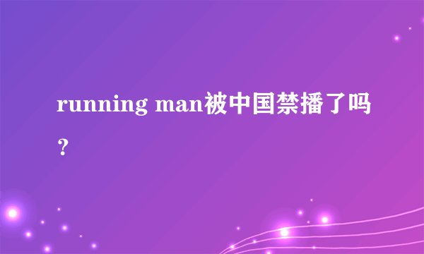 running man被中国禁播了吗?