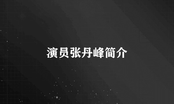 演员张丹峰简介