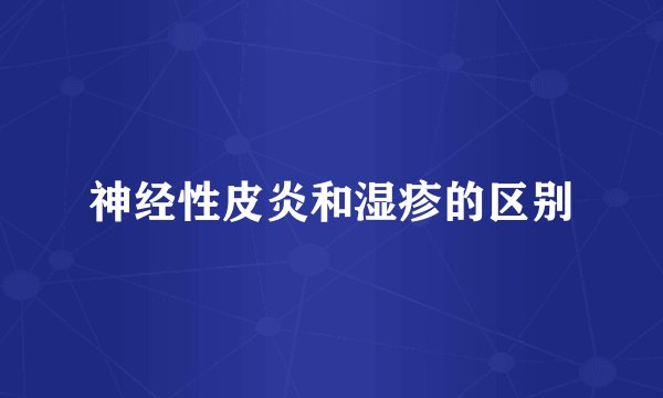 神经性皮炎和湿疹的区别