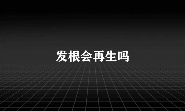发根会再生吗