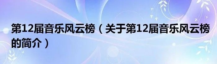 第12届音乐风云榜（关于第12届音乐风云榜的简介）