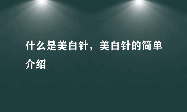 什么是美白针，美白针的简单介绍