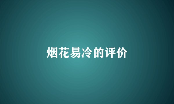 烟花易冷的评价