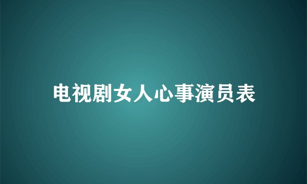 电视剧女人心事演员表