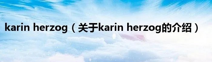 karin herzog（关于karin herzog的介绍）