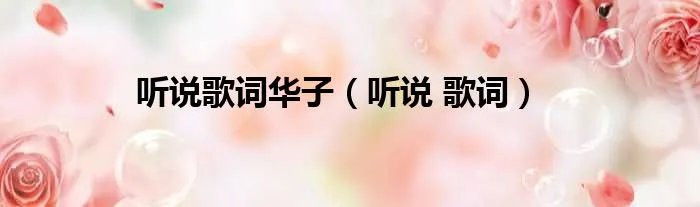 听说歌词华子（听说 歌词）