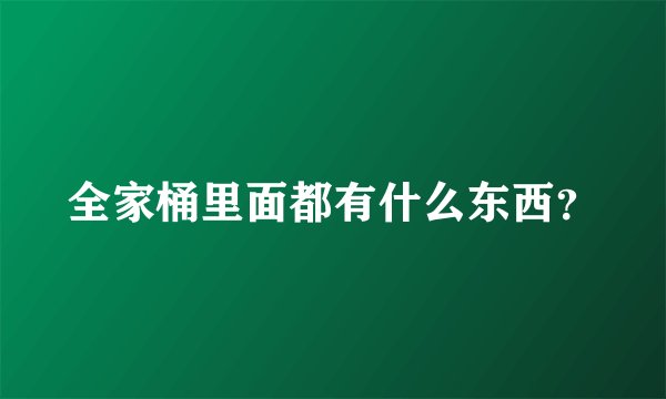 全家桶里面都有什么东西？