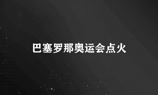 巴塞罗那奥运会点火