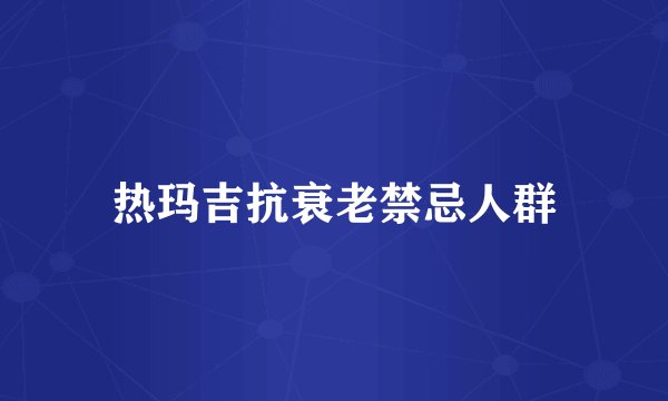 热玛吉抗衰老禁忌人群