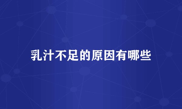 乳汁不足的原因有哪些