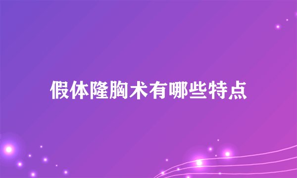 假体隆胸术有哪些特点