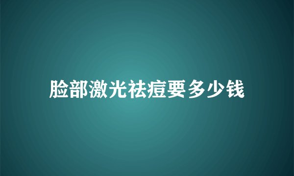 脸部激光祛痘要多少钱