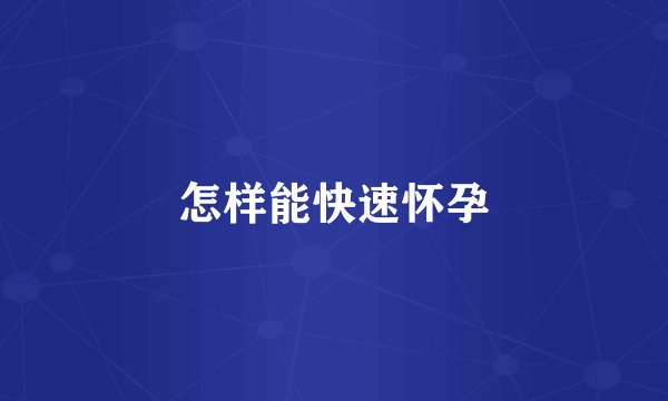 怎样能快速怀孕