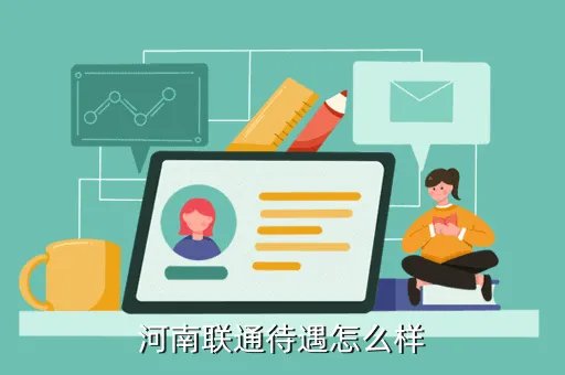 河南联通公司,河南联通网上营业厅