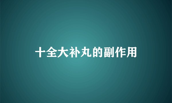 十全大补丸的副作用