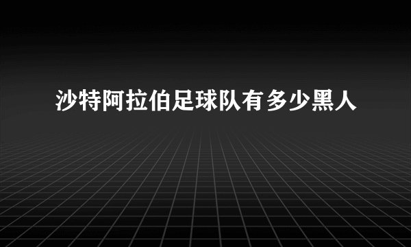 沙特阿拉伯足球队有多少黑人